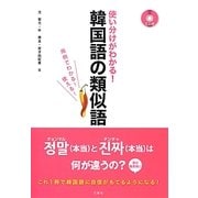 使い分けがわかる!韓国語の類似語 [単行本]