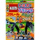 トミカ・プラレールとあそぼう 2013－わくわくブック（主婦と生活生活シリーズ あそびがいっぱい!の親子絵本） [ムックその他]