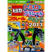 トミカ・プラレールとあそぼう 2013－わくわくブック（主婦と生活生活シリーズ あそびがいっぱい!の親子絵本） [ムックその他]