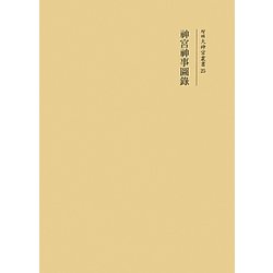 神宮神事圖録(増補大神宮叢書) [全集叢書]