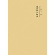 神宮神事圖録(増補大神宮叢書) [全集叢書]