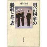 明治国家の服制と華族 [単行本]