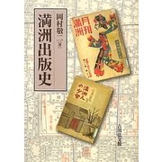 満洲出版史 [単行本]