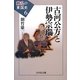 古河公方と伊勢宗瑞(動乱の東国史〈6〉) [全集叢書]