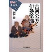 古河公方と伊勢宗瑞(動乱の東国史〈6〉) [全集叢書]