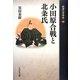 小田原合戦と北条氏(敗者の日本史〈10〉) [全集叢書]