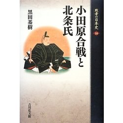 小田原合戦と北条氏(敗者の日本史〈10〉) [全集叢書]
