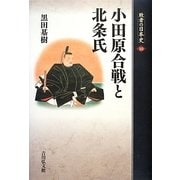小田原合戦と北条氏(敗者の日本史〈10〉) [全集叢書]