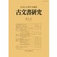 古文書研究〈第74号〉 [全集叢書]