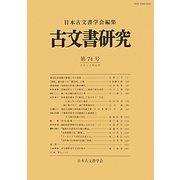 古文書研究〈第74号〉 [全集叢書]