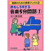 おもしろすぎる音楽5分間話〈1〉(教師のための携帯ブックス〈14〉) [全集叢書]
