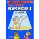 おもしろすぎる音楽5分間話〈2〉(教師のための携帯ブックス〈15〉) [全集叢書]