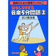 おもしろすぎる音楽5分間話〈2〉(教師のための携帯ブックス〈15〉) [全集叢書]