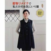 着物リメイクで私だけのお気にいり服－実物大型紙付き（レッスンシリーズ） [ムックその他]