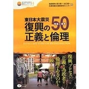 東日本大震災 復興の正義と倫理―検証と提言50(クリエイツ震災復興・原発震災提言シリーズ〈4〉) [単行本]