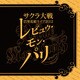 サクラ大戦 巴里花組ライブ2012 ～レビュウ・モン・パリ～