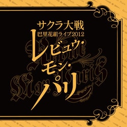 サクラ大戦 巴里花組ライブ2012 ～レビュウ・モン・パリ～