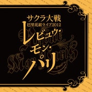 サクラ大戦 巴里花組ライブ2012 ~レビュウ・モン・パリ~
