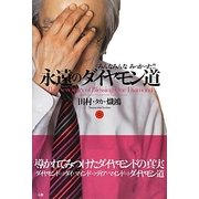 永遠のダイヤモン道―みんなみんなみつかった!! [単行本]