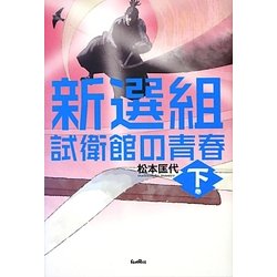 新選組―試衛館の青春〈下巻〉 [単行本]