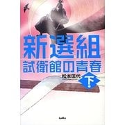 新選組―試衛館の青春〈下巻〉 [単行本]