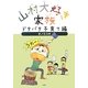 山村大好き家族 ドタバタ子育て編 [単行本]