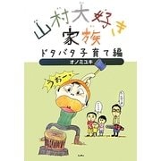 山村大好き家族 ドタバタ子育て編 [単行本]