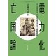 電力化亡国論―核・原発事故・再生可能エネルギー買収制度(シリーズ環境問題を考える〈4〉) [全集叢書]