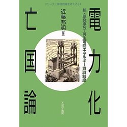 電力化亡国論―核・原発事故・再生可能エネルギー買収制度(シリーズ環境問題を考える〈4〉) [全集叢書]