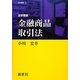 金融商品取引法(法学叢書) [全集叢書]