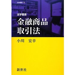 金融商品取引法(法学叢書) [全集叢書]