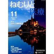 ねむりと医療 第5巻第3号 [単行本]