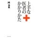 上手な医者のかかりかた [単行本]