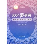100の夢事典―夢が答えを教えてくれる [単行本]