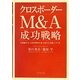 クロスボーダーM&A成功戦略―市場競争力と投資効率を最大化する実践シナリオ [単行本]