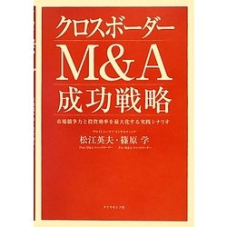 クロスボーダーM&A成功戦略―市場競争力と投資効率を最大化する実践シナリオ [単行本]