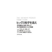 ヒッグス粒子を追え―宇宙誕生の謎に挑んだ天才物理学者たちの物語 [単行本]