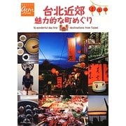 台北近郊―魅力的な町めぐり(地球の歩き方 GEM STONE) [単行本]