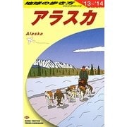 アラスカ〈2013～2014年版〉 改訂第14版 (地球の歩き方〈B15〉) [全集叢書]