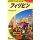 フィリピン〈2013～2014年版〉 改訂第21版 (地球の歩き方〈D27〉) [全集叢書]