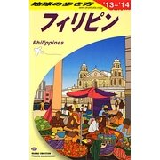 フィリピン〈2013～2014年版〉 改訂第21版 (地球の歩き方〈D27〉) [全集叢書]