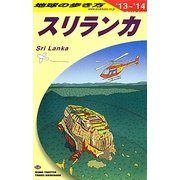 スリランカ〈2013～2014年版〉 改訂第12版 (地球の歩き方〈D30〉) [全集叢書]