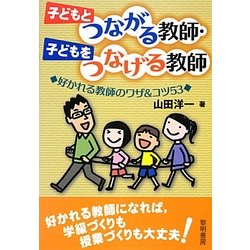 子どもとつながる教師・子どもをつなげる教師 [単行本]