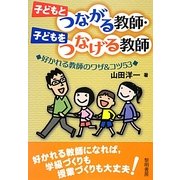 子どもとつながる教師・子どもをつなげる教師 [単行本]