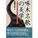 啄木名歌の美学―歌として詠み、詩として読む三行書き形式の文芸学的考察 [単行本]