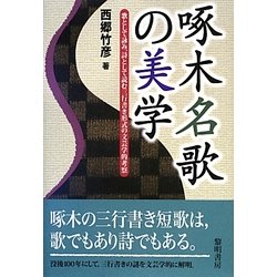 啄木名歌の美学―歌として詠み、詩として読む三行書き形式の文芸学的考察 [単行本]