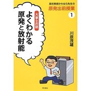 高校教師かわはら先生の原発出前授業〈1〉大事なお話―よくわかる原発と放射能 [全集叢書]