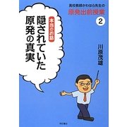 高校教師かわはら先生の原発出前授業〈2〉本当のお話―隠されていた原発の真実 [全集叢書]