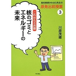 高校教師かわはら先生の原発出前授業〈3〉これからのお話―核のゴミとエネルギーの未来 [全集叢書]