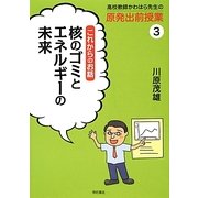 高校教師かわはら先生の原発出前授業〈3〉これからのお話―核のゴミとエネルギーの未来 [全集叢書]